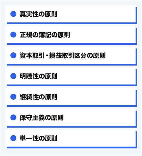 一般原則|企業会計原則とは？経理担当者が押さえておきたい7。